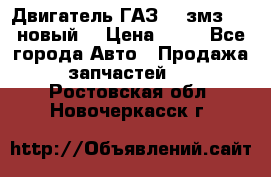 Двигатель ГАЗ 66 змз 513 новый  › Цена ­ 10 - Все города Авто » Продажа запчастей   . Ростовская обл.,Новочеркасск г.